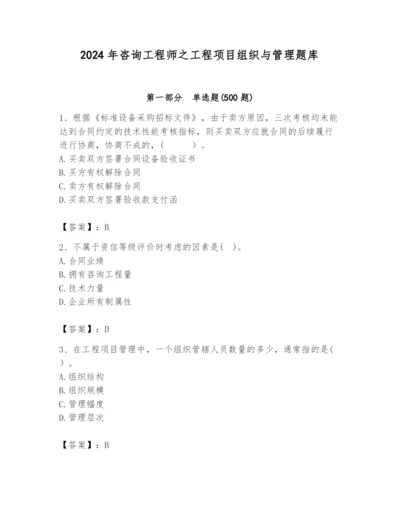 2024年咨询工程师之工程项目组织与管理题库含答案【培优】.docx