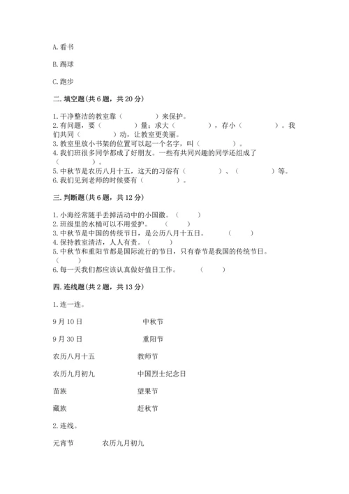 部编版小学二年级上册道德与法治期中测试卷含完整答案（有一套）.docx