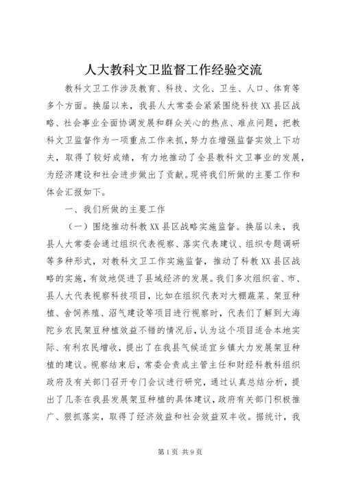 人大教科文卫监督工作经验交流.docx