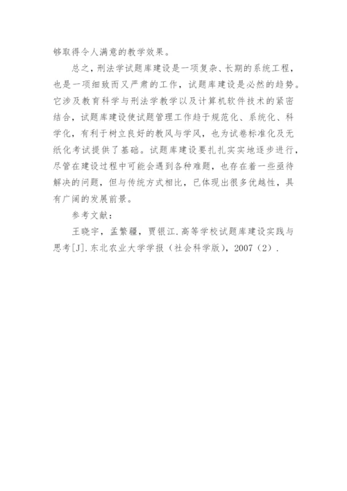 小议法学专业刑法学试题库建设的论文精编.docx