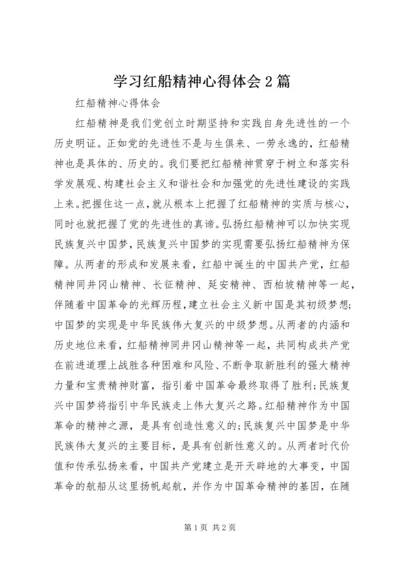 学习红船精神心得体会2篇 (6).docx