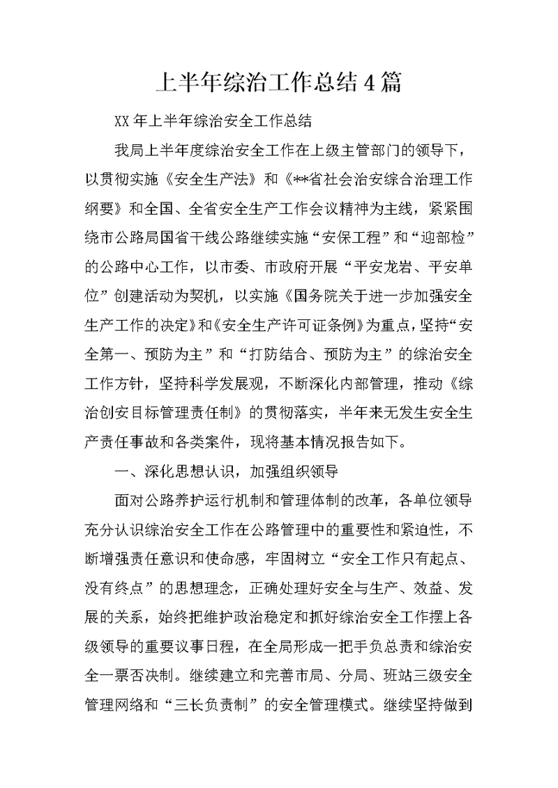 上半年综治工作总结4篇