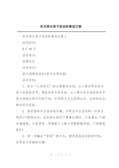 有关举办亲子活动的策划方案.docx