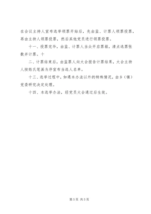 村党支部换届办法_1 (4).docx