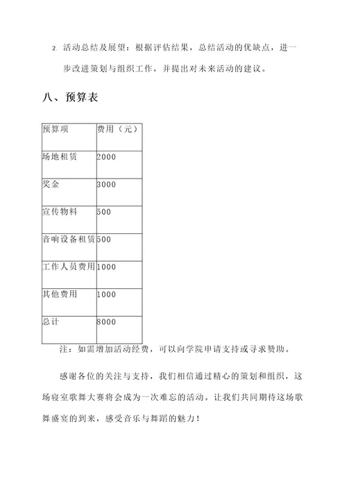 寝室歌舞大赛策划书