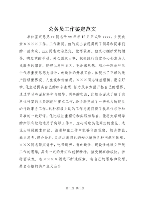 公务员工作鉴定范文 (2).docx