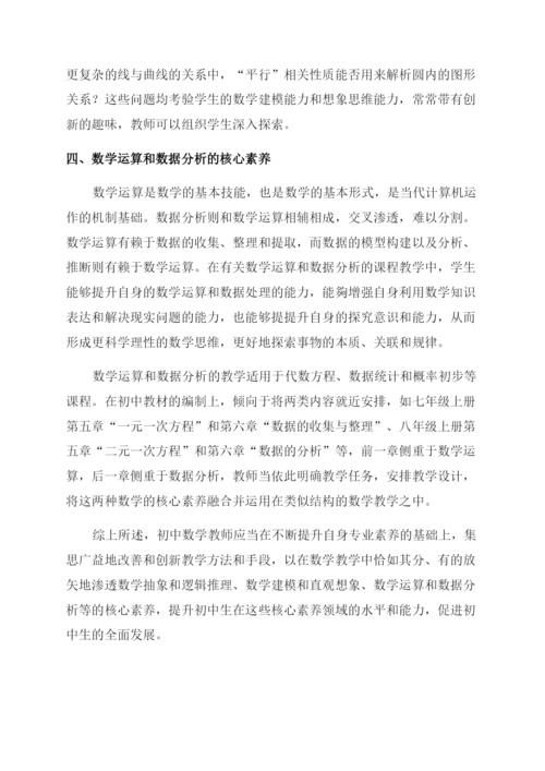 浅谈初中生数学核心素养培养的教学策略.docx