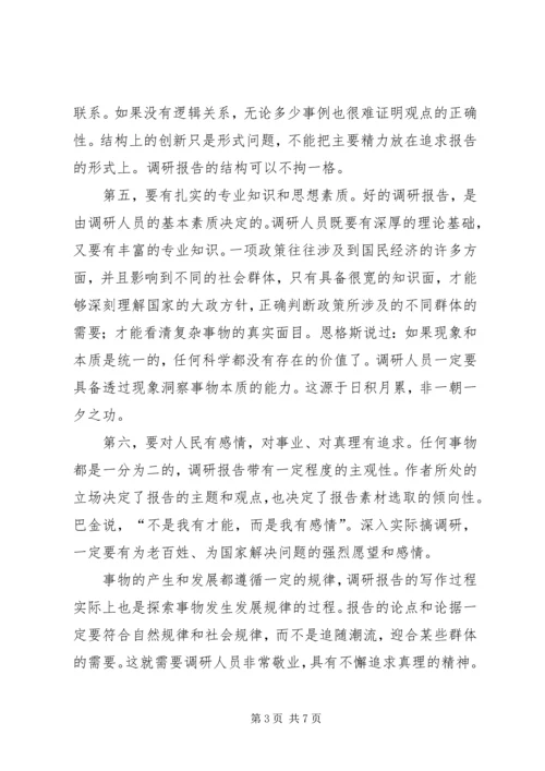 如何写调研报告，调研报告的格式.docx