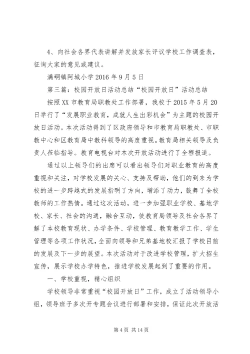 校园开放日活动计划.docx