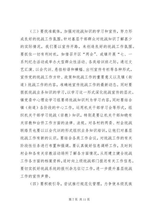 关于做好新形势下镇（街道）统战工作的几点思考 (4).docx