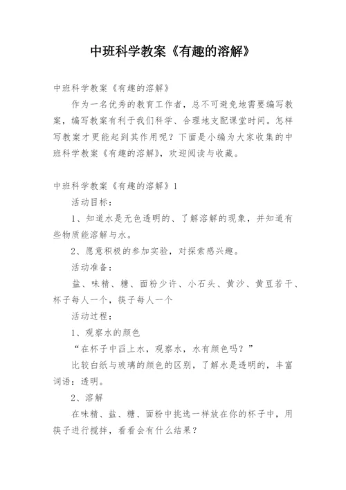 中班科学教案《有趣的溶解》.docx