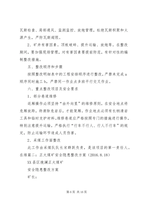 赶场路煤矿隐患整改方案 (3).docx