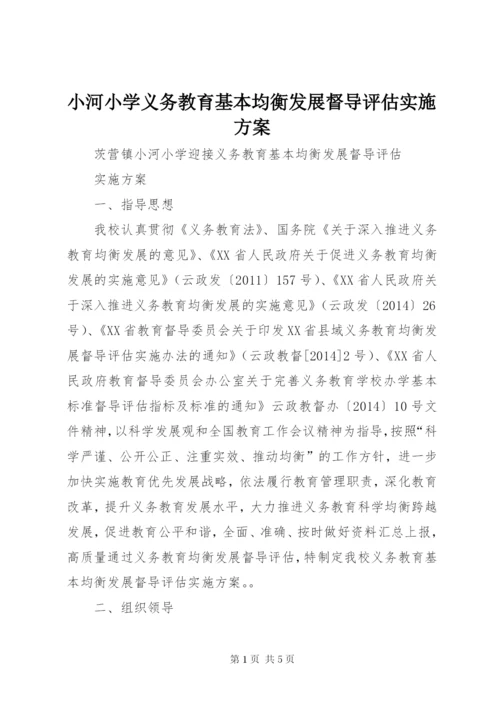 小河小学义务教育基本均衡发展督导评估实施方案.docx