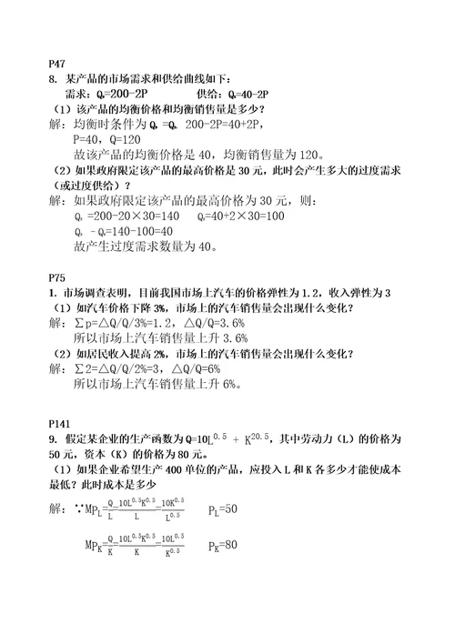 管理经济学期末考试题