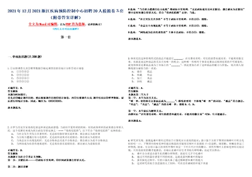 2021年12月2021浙江疾病预防控制中心招聘20人模拟卷套附带答案详解