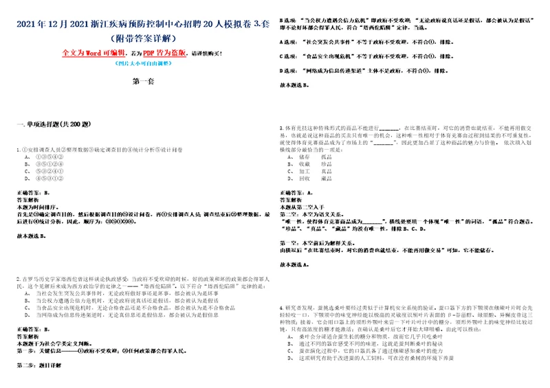 2021年12月2021浙江疾病预防控制中心招聘20人模拟卷套附带答案详解