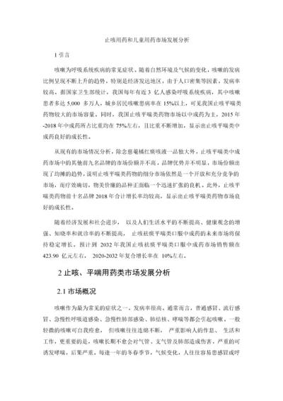 止咳用药和儿童用药市场发展分析.docx