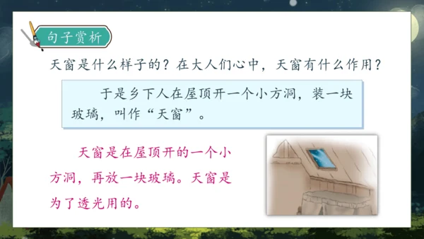 【核心素养】部编版语文四年级下册-3.天窗 第2课时（课件）