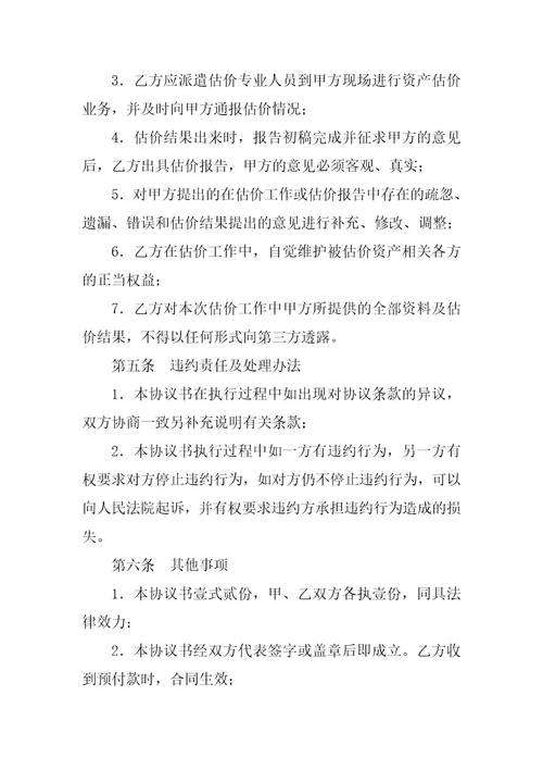 委托估价合同一