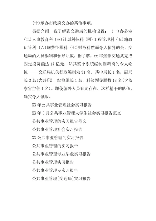 XX年公共事业管理的实习报告范文