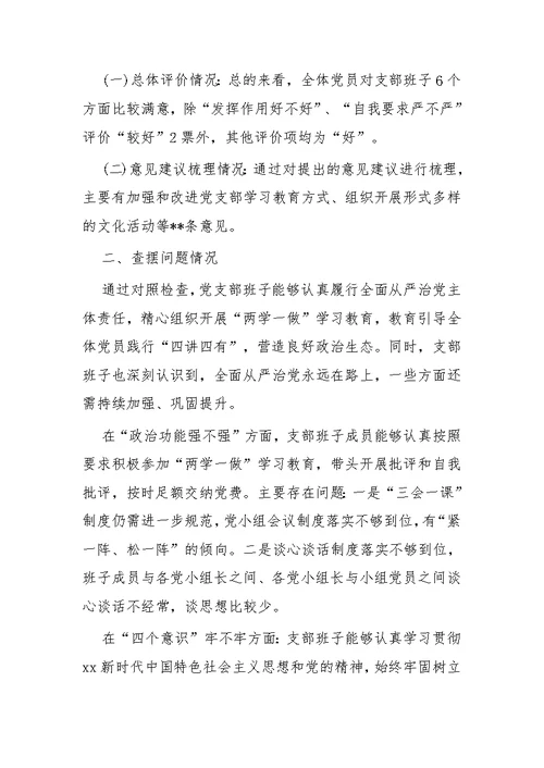 主题教育民主生活会发言材料四篇