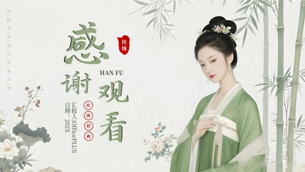 绿色古风汉服文化社团招新活动PPT模板