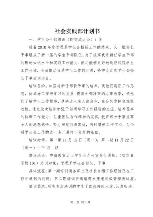 社会实践部计划书 (3).docx