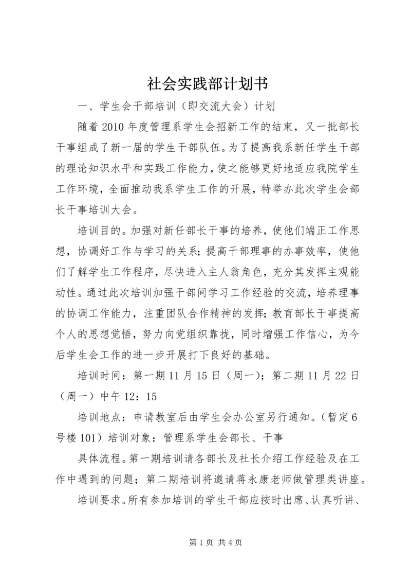 社会实践部计划书 (3).docx