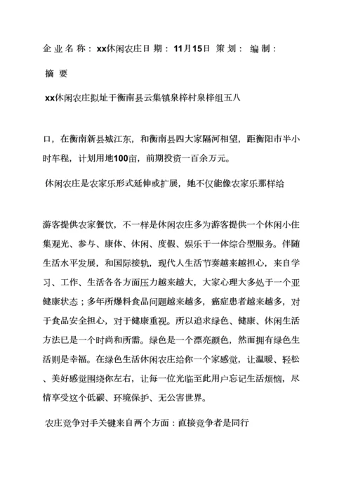 山作文之休闲山庄专业策划专项方案.docx