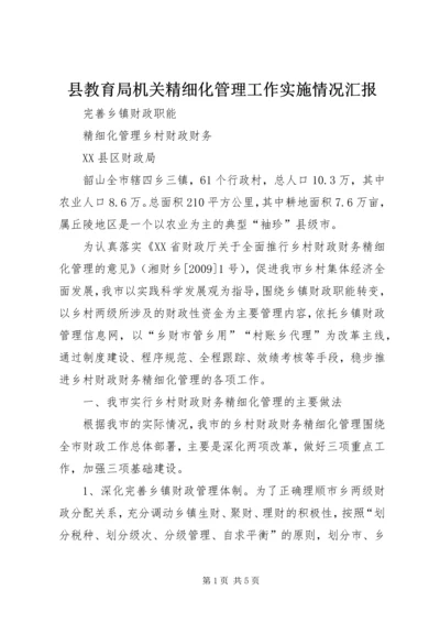 县教育局机关精细化管理工作实施情况汇报 (4).docx