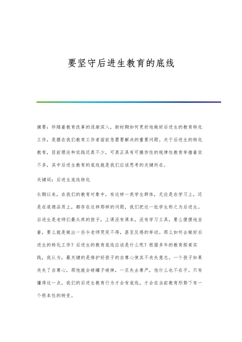 要坚守后进生教育的底线.docx