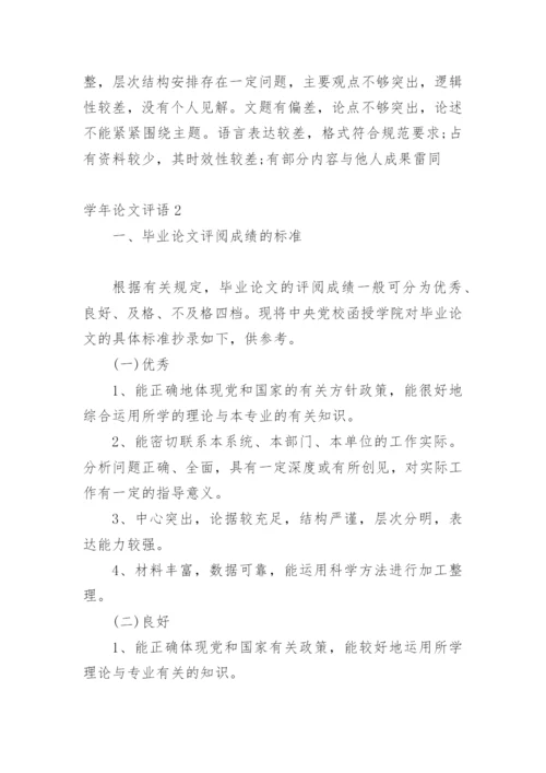 学年论文评语编辑精选.docx