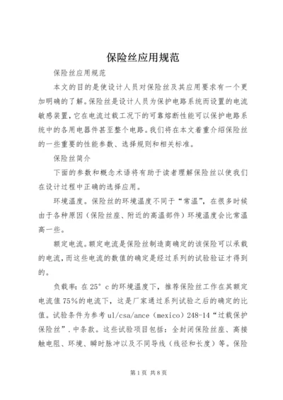 保险丝应用规范.docx