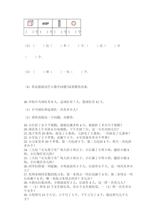 小学一年级数学应用题大全【考试直接用】.docx