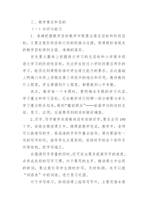 部编版六年级语文上册教学计划.docx