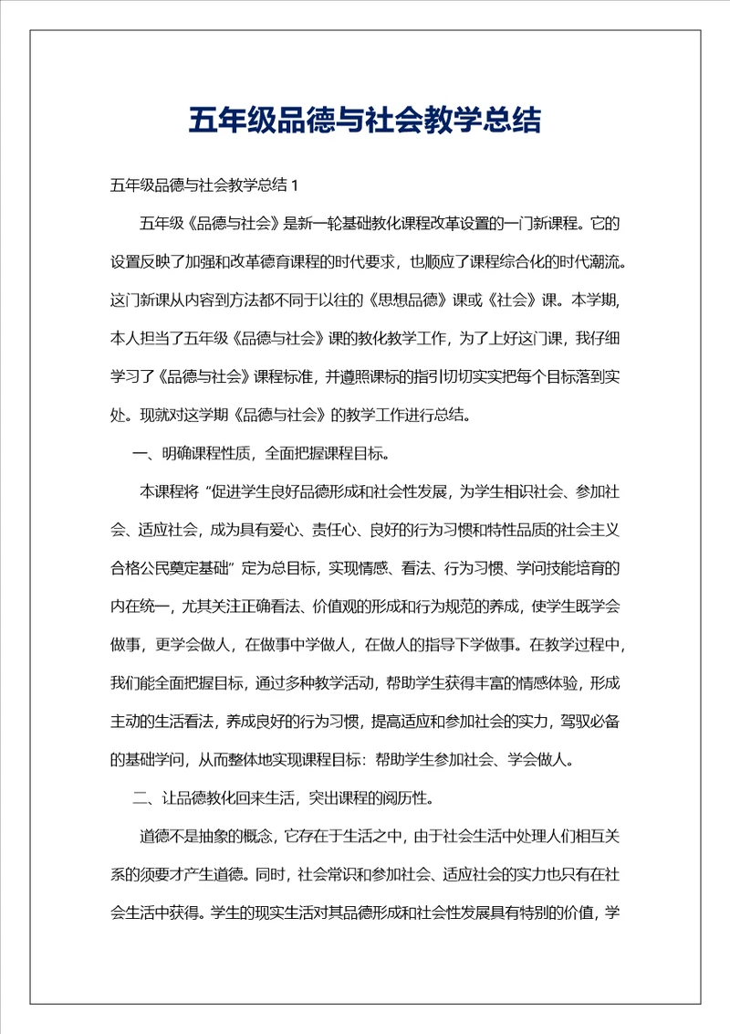 五年级品德与社会教学总结