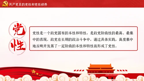 不忘初心牢记使命新时代党性修养教育党课PPT