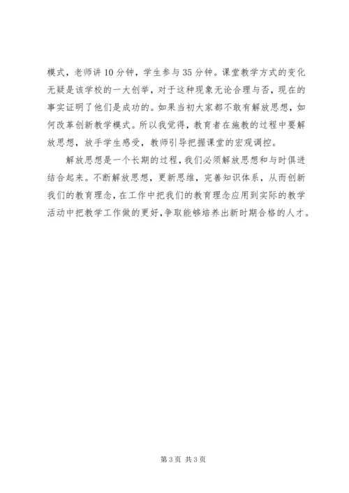 解放思想学习心得：突破思想解放的难点 (5).docx