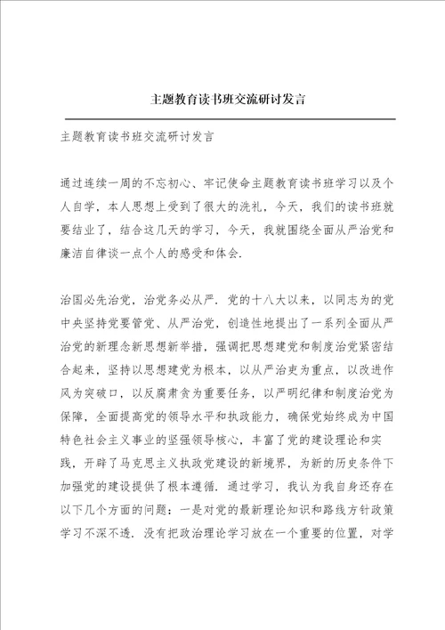 主题教育读书班交流研讨发言