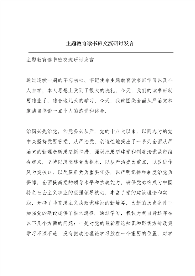 主题教育读书班交流研讨发言