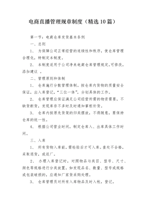 电商直播管理规章制度（精选10篇）.docx
