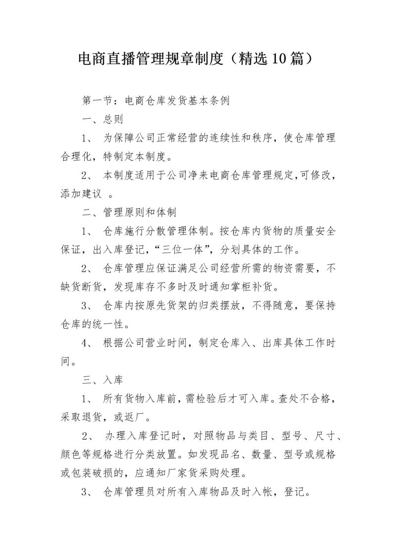 电商直播管理规章制度（精选10篇）.docx