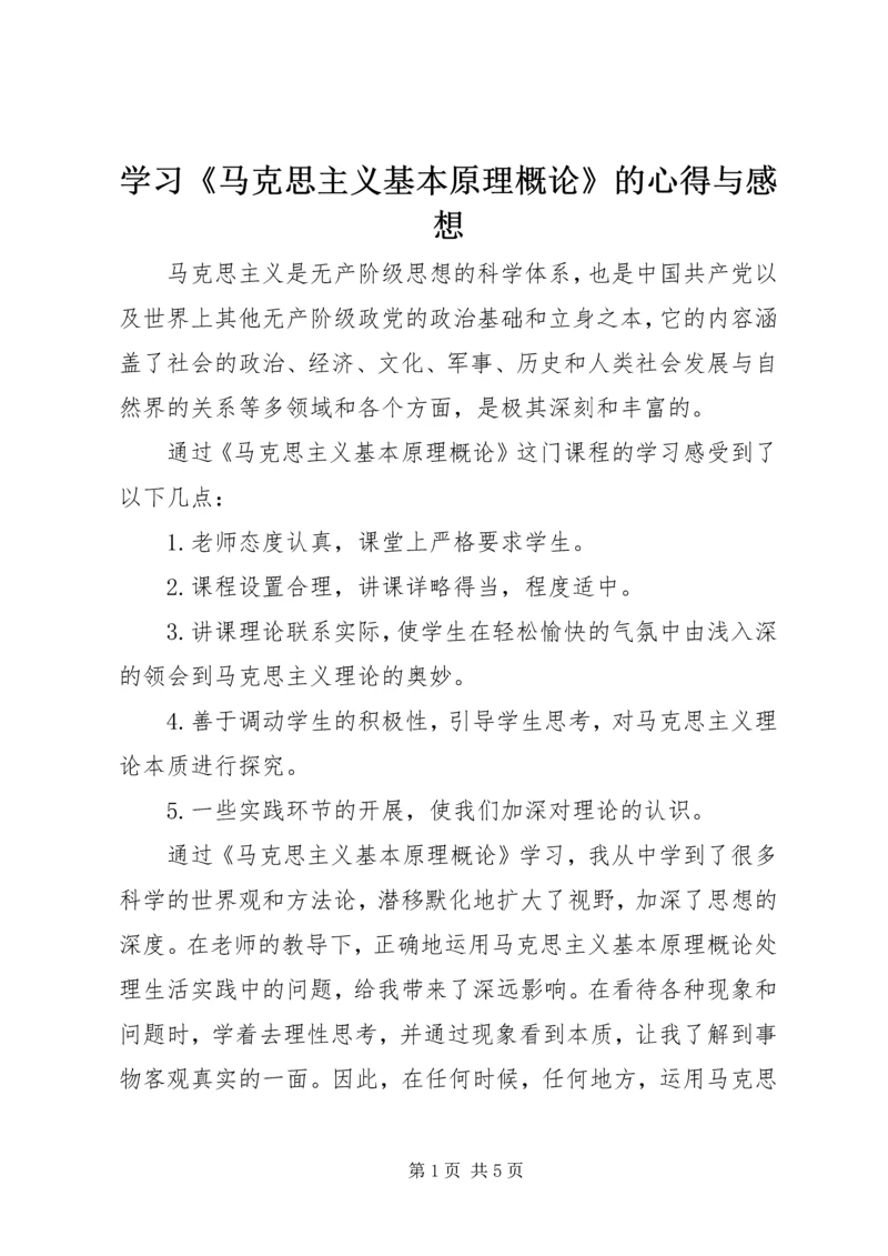 学习《马克思主义基本原理概论》的心得与感想 (3).docx