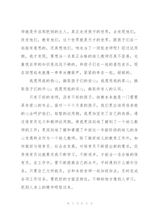 幼儿园保育员个人转正工作总结.docx