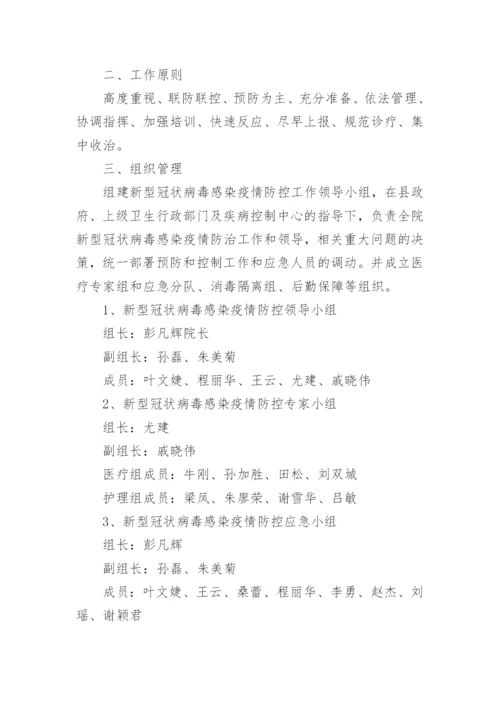 乡镇卫生院新冠肺炎疫情防控应急预案.docx