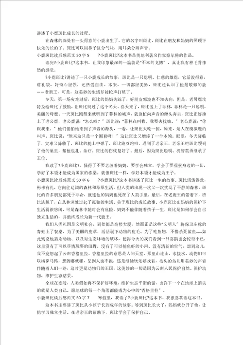 小鹿斑比读后感范文50字1
