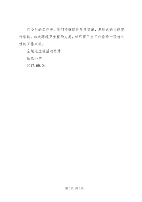 新泉小学”全域无垃圾“工作计划 (2).docx