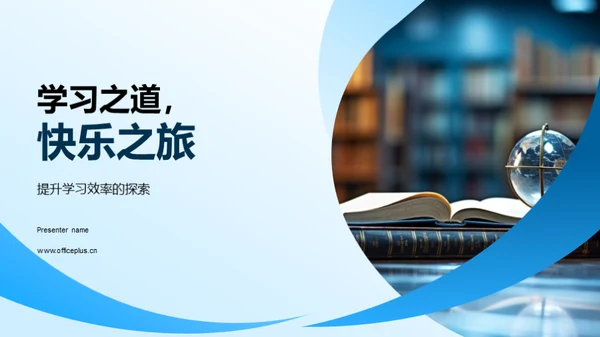 学习之道，快乐之旅