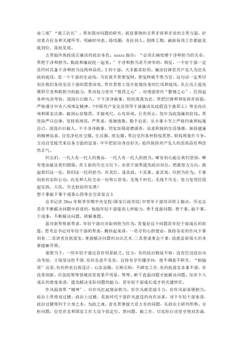 想干事能干事干成事心得体会交流发言集合7篇