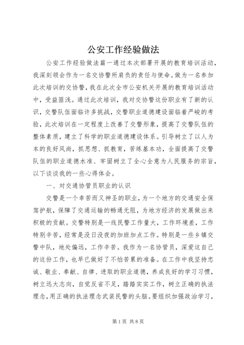 公安工作经验做法.docx